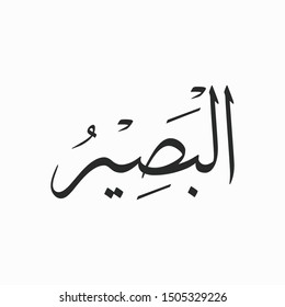 Al Baseer Allah Beautiful Name Calligraphy