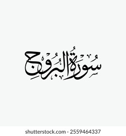 Al Buruj Quran Surah Name Sulus Calligraphy Islamic Traditional Arabic Typography