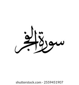 Al Fajr Quran Surah Name Sulus Calligraphy Islamic Traditional Arabic Typography