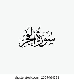 Al Fajr Quran Surah Name Sulus Calligraphy Islamic Traditional Arabic Typography