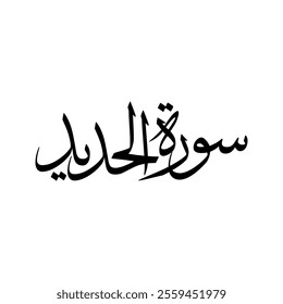 Al Hadid Quran Surah Name Sulus Calligraphy Islamic Traditional Arabic Typography