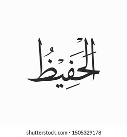 Al Hafiz Allah Beautiful Name Calligraphy