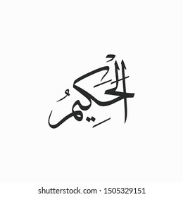 Al Hakeem Allah Beautiful Name Calligraphy
