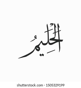 Al Haleem Allah Beautiful Name Calligraphy