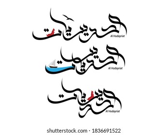 Al Hudayriat island written in arabic Calligraphy. Al Hudayriat is located in Abu dhabi UAE