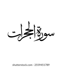 Al Hujurat Quran Surah Name Sulus Calligraphy Islamic Traditional Arabic Typography