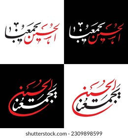 Al hussain Yajma'ana - Imam Hussain calligraphy vector - suitable for Muharram, Ashura and Arbaeen designs - Religious Islamic calligraphy - Translation: 