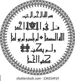 Al Ikhlas the 112th chapter in Koran/Quran (translated as: Say,He is Allah,the One,Allah the Eternal Refuge,He neither begets nor is born,Nor is there to Him any equivalent) in kufi arabic calligraphy