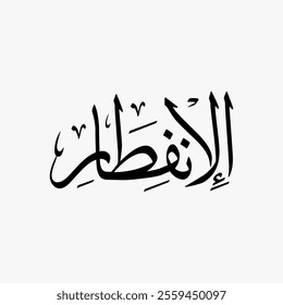 Al Infitar Quran Surah Name Sulus Calligraphy Islamic Traditional Arabic Typography