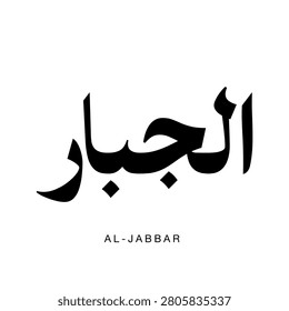 Al Jabbar Arabic elegant typography text meaning The Subduer traditional Islamic calligraphy vector design