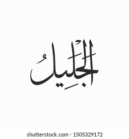 Al Jaleel Allah Beautiful Name Calligraphy