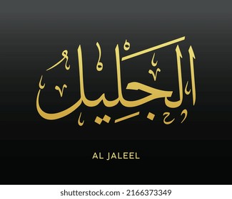 AL JALEEL- is the Name of Allah. 99 Names of Allah, Al-Asma al-Husna Arabic Islamic calligraphy art. Arabic calligraphy of the word. Vector Arabic AL JALEEL. The name of God. The Majestic	