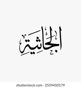 Al Jathiyah Quran Surah Name Sulus Calligraphy Islamic Traditional Arabic Typography