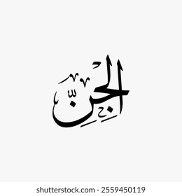 Al Jinn Quran Surah Name Sulus Calligraphy Islamic Traditional Arabic Typography