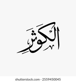 Al Kawthar Quran Surah Name Sulus Calligraphy Islamic Traditional Arabic Typography