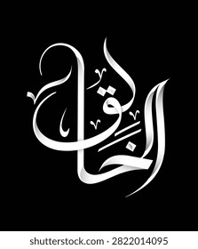 Al khaliq the name of Allah modern. Arabic calligraphy Artwork.