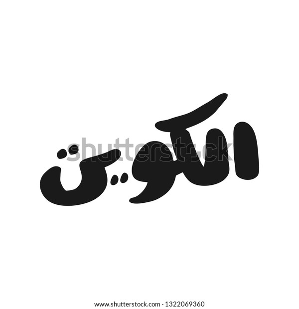 Al Kuwait Arabic Text Translation Kuwait vector de stock (libre de