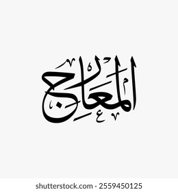 Al Maarij Quran Surah Name Sulus Calligraphy Islamic Traditional Arabic Typography