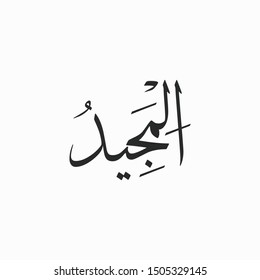 Al Majeed Allah Beautiful Name Calligraphy
