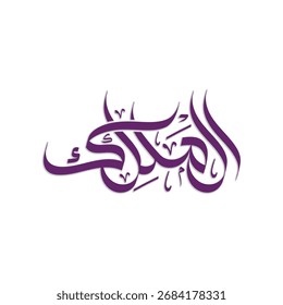 Al Malik arabic calligraphy banner design islamic art 99 names of Allah