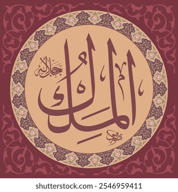 Al Malik - is Name of Allah. 99 Names of Allah, Al-Asma al-Husna arabic calligraphy 