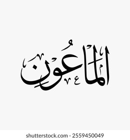 Al Maun Quran Surah Name Sulus Calligraphy Islamic Traditional Arabic Typography