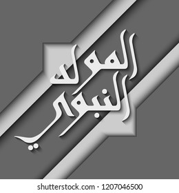"Al Mawlid Nabawi" arabic islamic typography illustration in dark or grey color. Translation of text "Prophet Muhammad's Birthday".