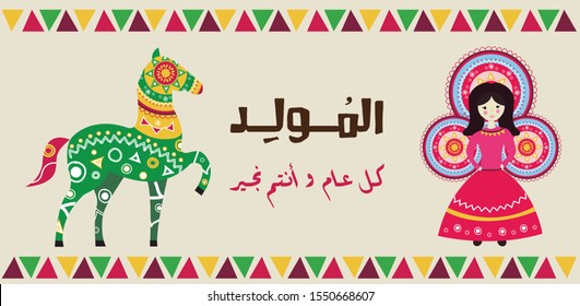 Al Mawlid Al Nabawi Greeting Card - Mawlid Nabi Bride and Horse - Traditional Islamic celebration of the prophet Muhammed birth day - Sweets for children to play and eat them