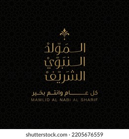 Al Mawlid Al Nabawi Greeting,EL MAWLID EL NABAWI EL CHAREEF, Translated as: "The Birthday of The Prophet MUHAMMAD (peace be upon him)".