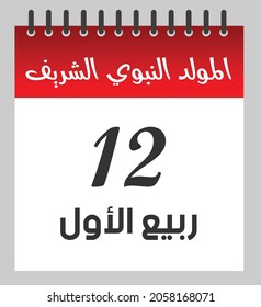Al Mawlid Al Nabawi - Mawlid Nabi Calendar Day - Traditional Islamic celebration of the prophet Muhammed birth day - 12 of Rabi Al Awwal , 1443 , Arabic Translation : The birthday of prophet Muhammad