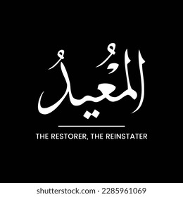 Al Moeed, The Restorer, The Reinstater Name of ALLAH, Meaning, All praise to ALLAH, Name of GOD, Arabic Language, Arabic Typographic Design, Arabic Typography, Vector, Eps, English Translation, Black