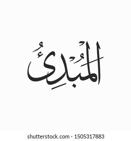Al Mubdi Allah Beautiful Name Calligraphy