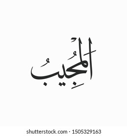 Al Mujeeb Allah Beautiful Name Calligraphy