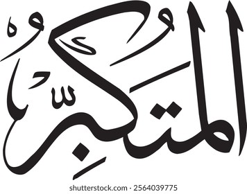 Al Mutakabaru, Name of Allah, Holy Quran, Muslim Name of Allah in islam, Arabic Calligraphy 