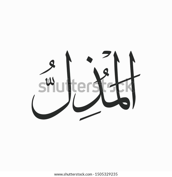 Al Muzil Allah Beautiful Name Calligraphy Stock Vector (Royalty Free ...