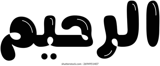 Al Raheem Allah nome no design de bolhas Vetor