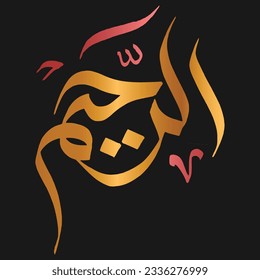 Al Rahim - ist der Name Allahs. 99 Namen von Allah, Al-Asma al-Husna arabische islamische Kunst auf Leinwand für Wandkunst und Dekoration.