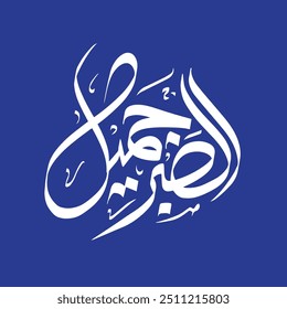 Al Sabr Jameel Digital Calligraphy, Elegant Art Design