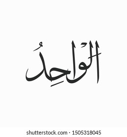 Al Waahid Allah Beautiful Name Calligraphy