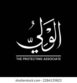 Al Waliy, Al Wale, Al Wali, Al-Wali, The Protected Associate, Name ALLAH, Vektorgrafik, englische Bedeutung, arabische Typografie, arabische Kalligrafie, typografische Gestaltung, Kalligrafie, Islam, Muslime