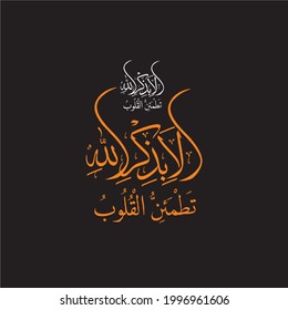 "ala bizikrillahi: (surah ar-rad 13:28). medios: Sin duda, por el recuerdo de los corazones de Alá están asegurados.