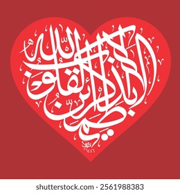 Ala bizikrillahi tatmainnal quloob Arabic Calligraphy in heart shape, Ayah 28, Surah Ar-Ra'd of the Quran,