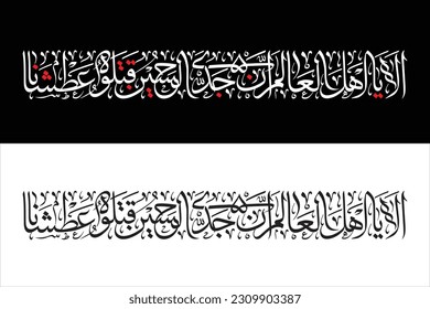 Ala Ya Ahlal Alam - Imam Hussain calligraphy vector suitable for muharram design - Translation: 
