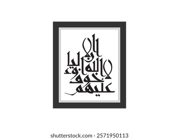 Alaa Inna Auliya Allah alphabet art, Translated Unquestionably for the allies of Allah, there will be no fear concerning