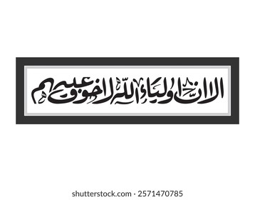 Alaa Inna Auliya Allah Arabic Calligraphy, Translated Unquestionably for the allies of Allah, there will be no fear concerning