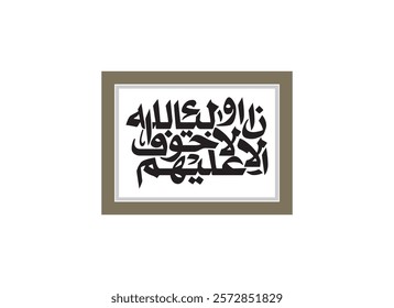 Alaa Inna Auliya Allah islamic drawing calligraphy, Translated Unquestionably for the allies of Allah, there will be no fear concerning