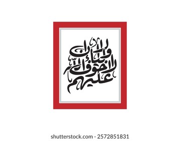 Alaa Inna Auliya Allah islamic qoranic typography, Translated Unquestionably for the allies of Allah, there will be no fear concerning