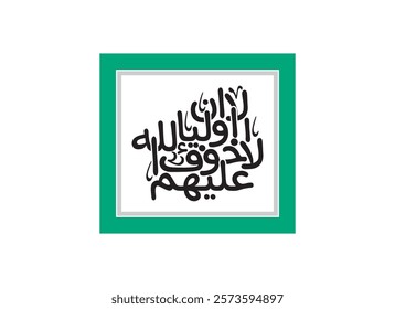 Alaa Inna Auliya Allah islamic decoration calligraphy, Translated Unquestionably for the allies of Allah, there will be no fear concerning