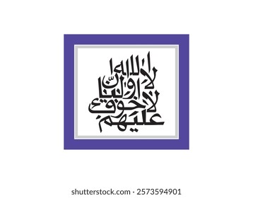 Alaa Inna Auliya Allah islamic graphic calligraphy, Translated Unquestionably for the allies of Allah, there will be no fear concerning