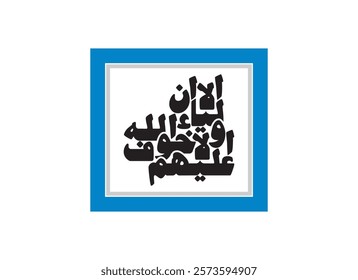 Alaa Inna Auliya Allah islamic style calligraphy, Translated Unquestionably for the allies of Allah, there will be no fear concerning